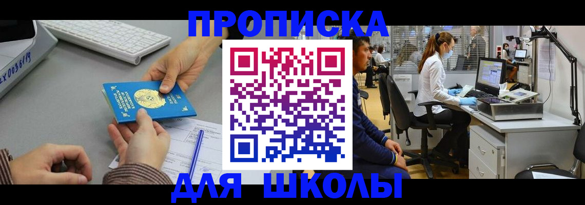 временная регистрация для школы в Ельне